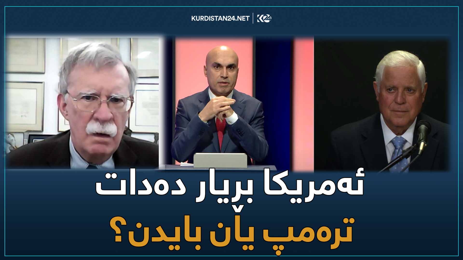 ئەمەریکا بڕیار دەدات